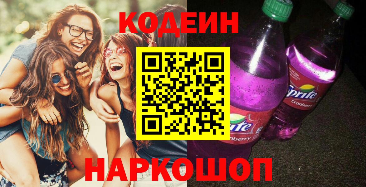 Codein напиток Lean (лин) Петрозаводск